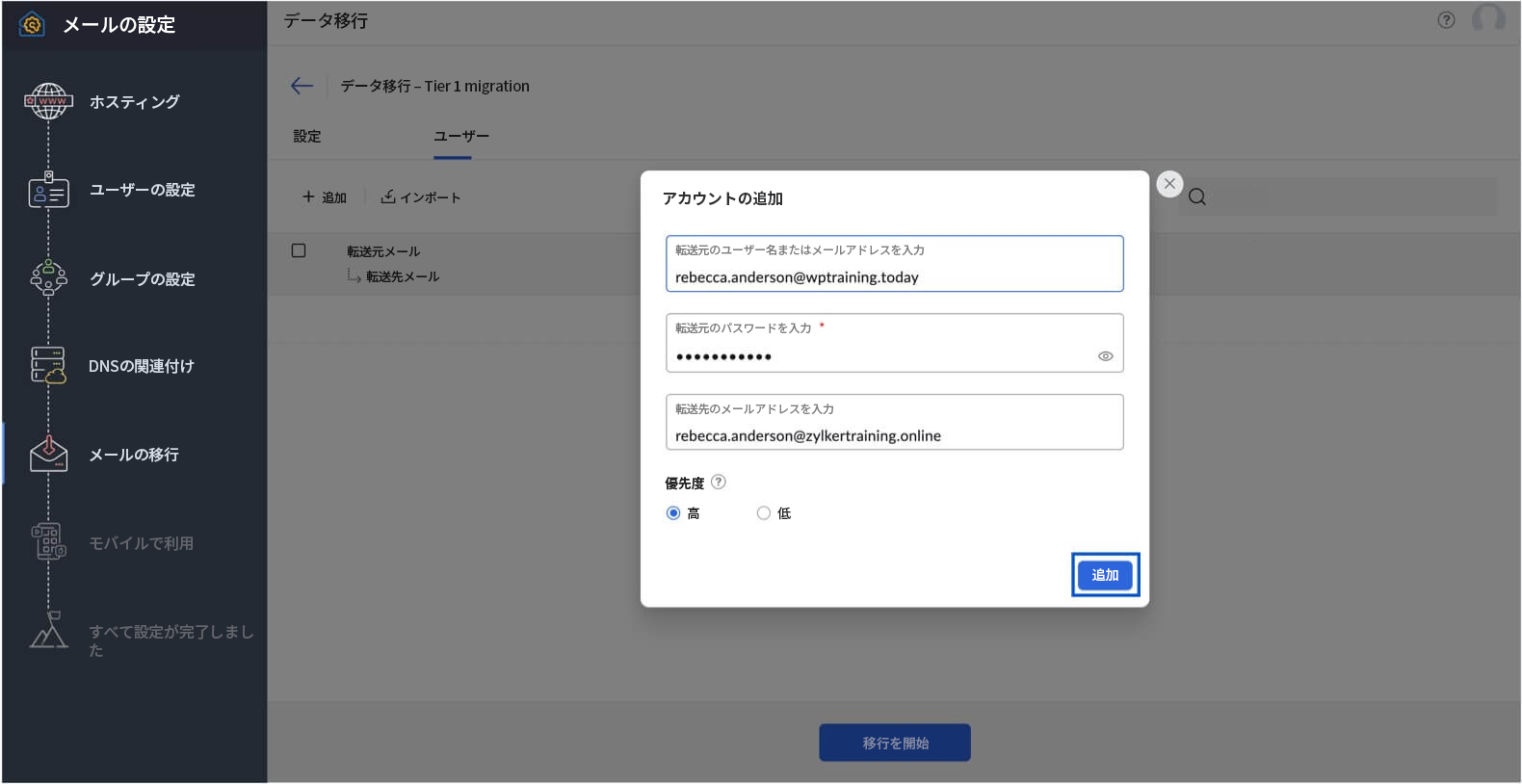 アカウントを追加して移行