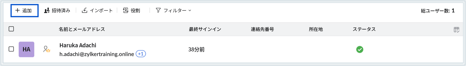 組織へのユーザーの追加