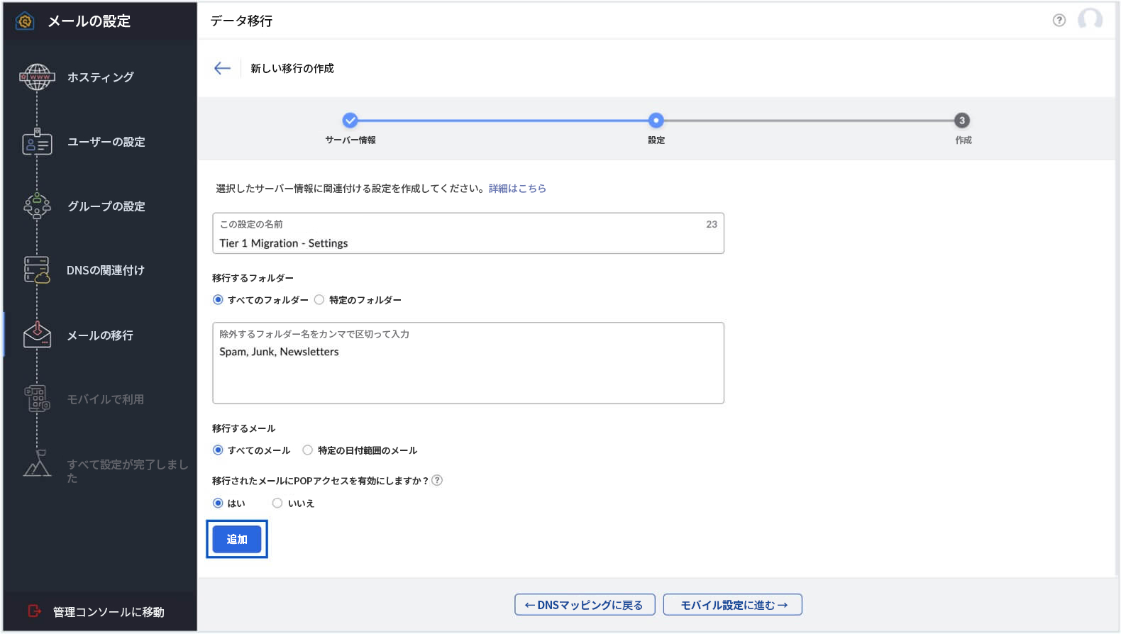 移行作成の設定