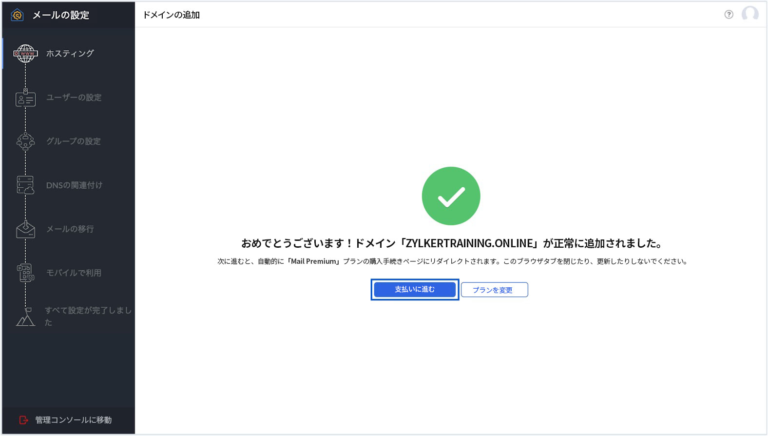 ドメインが正常に追加されました