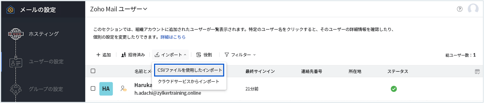 CSVファイルを使用してユーザーをインポート