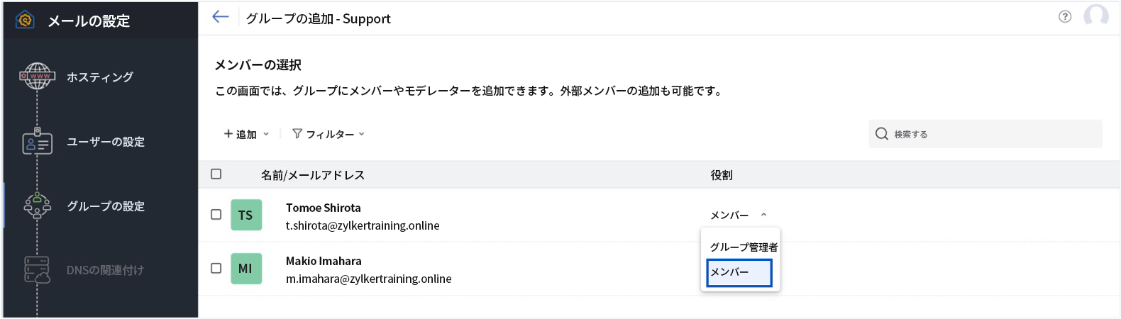 グループメンバーの役割の指定/変更