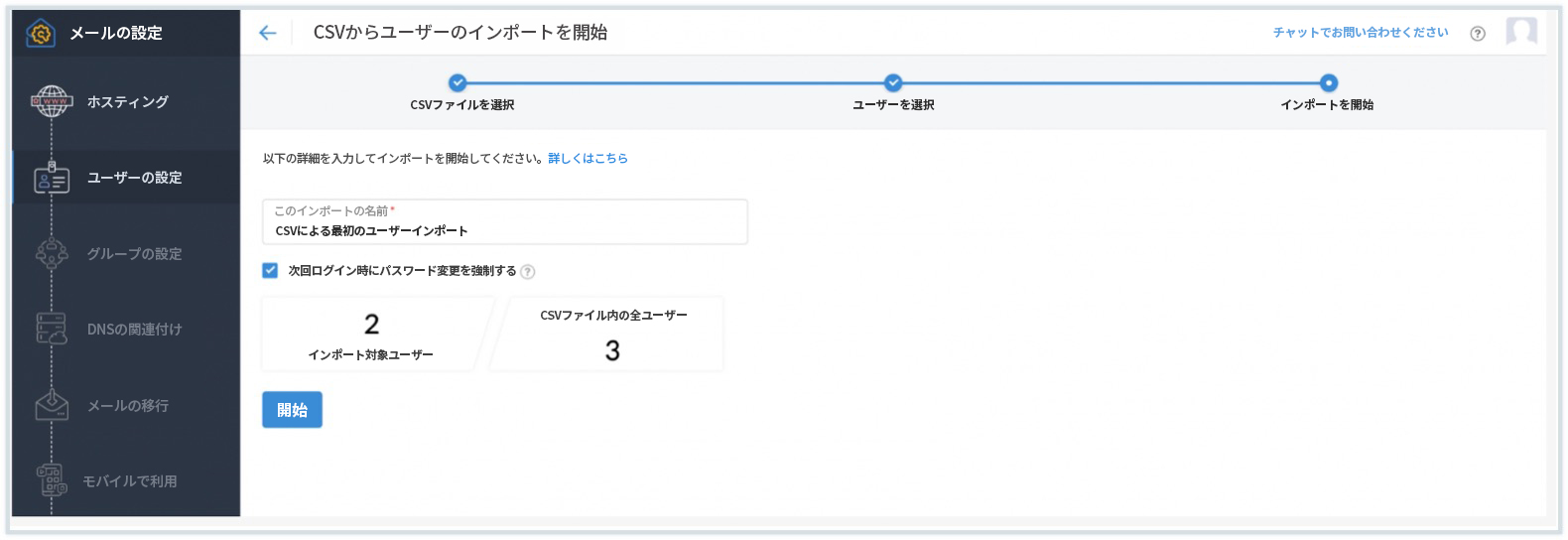 インポートの開始